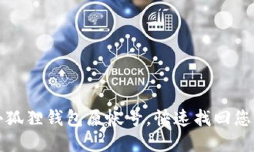 轻松导入小狐狸钱包原帐号，快速找回您的加密资产