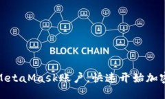 轻松导入MetaMask账户，快速