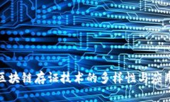 探索区块链存证技术的多