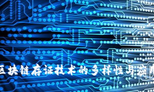 探索区块链存证技术的多样性与应用前景