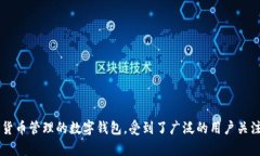 小狐狸钱包的创始人是冯