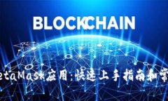 深入探索MetaMask应用：快速