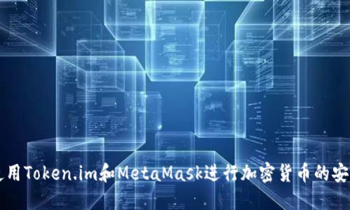 如何使用Token.im和MetaMask进行加密货币的安全交易