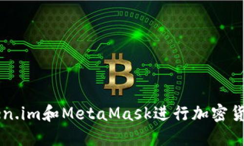 如何使用Token.im和MetaMask进行加密货币的安全交易
