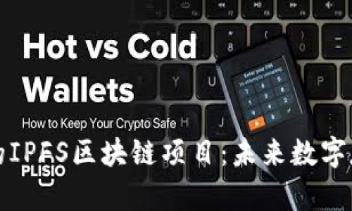 探索宁波的IPFS区块链项目：未来数字存储的潜力