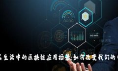 探索市民生活中的区块链