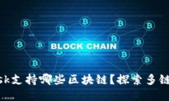 MetaMask支持哪些区块链？探