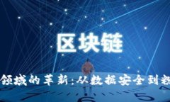 区块链技术在体育领域的