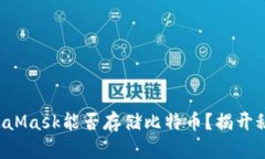 MetaMask能否存储比特币？揭