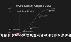 如何轻松导入小狐狸钱包