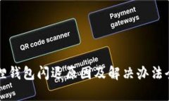 小狐狸钱包闪退原因及解