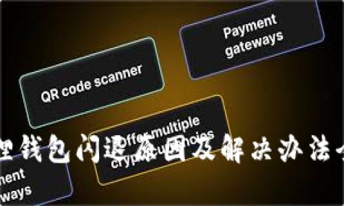 小狐狸钱包闪退原因及解决办法全解析