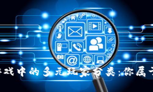 区块链游戏中的多元玩家分类：你属于哪一类？