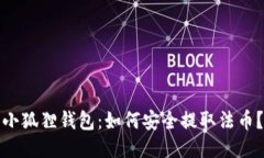 小狐狸钱包：如何安全提