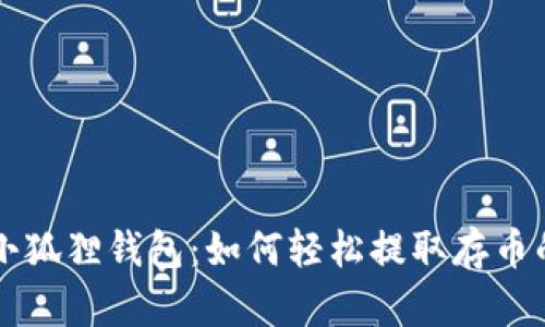 掌握小狐狸钱包：如何轻松提取存币的方法