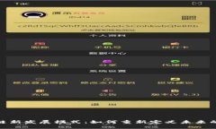 探索区块链新发展模式：