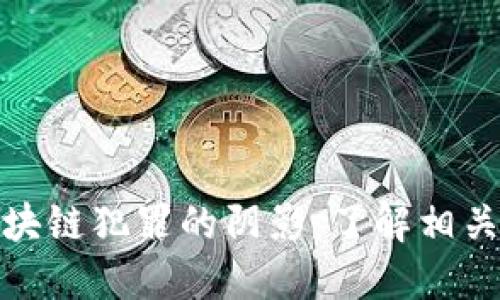 揭示河南区块链犯罪的阴影：了解相关人员与案例