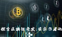 深入探索区块链开发：顶