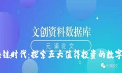 区块链时代：探索五大值