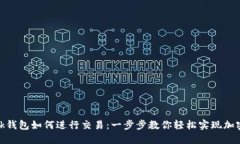 MetaMask钱包如何进行交易：