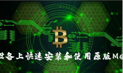 如何在安卓设备上快速安装和使用原版MetaMask钱包