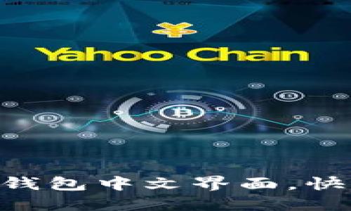 轻松设置MetaMask钱包中文界面，快速掌握加密货币管理