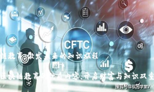 区块链教育：激发未来的知识旅程

探索区块链教育的优质内容，开启财富与知识双重之门