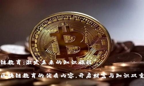 区块链教育：激发未来的知识旅程

探索区块链教育的优质内容，开启财富与知识双重之门