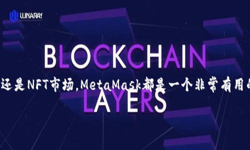 要连接MetaMask，您可以按照以下步骤操作。如果您是第一次使用MetaMask，或者不太了解如何进行连接，请按照下面的指导进行操作：

### 步骤 1: 安装MetaMask

首先，您需要确保在您的浏览器上安装了MetaMask扩展。如果您还没有安装，可以在Chrome、Firefox或者其他支持的浏览器的扩展商店中搜索“MetaMask”，然后点击“安装”或“添加到浏览器”。

### 步骤 2: 创建或导入钱包

安装完成后，您会看到MetaMask的狐狸图标。点击这个图标，您将看到一个欢迎页面。如果您是新用户，可以选择“创建钱包”，根据提示设置一个强密码，并保存好您的助记词。如果您已经拥有钱包，可以选择“导入钱包”，用您的助记词导入。

### 步骤 3: 解锁您的钱包

安装后，每次使用MetaMask时，您都需要输入密码来解锁钱包。点击扩展图标并输入您的密码。

### 步骤 4: 连接到DApp

连接MetaMask到您想要使用的去中心化应用（DApp）非常简单。
ol
li在浏览器中打开您想要连接的DApp。/li
li在DApp的页面上，通常会有一个“连接钱包”或者“连接MetaMask”的按钮，点击它。/li
liMetaMask会弹出一个窗口，询问是否允许该DApp访问您的钱包信息，您需要点击“连接”。/li
/ol

### 步骤 5: 选择账户

如果您在MetaMask中有多个账户，您可能需要在弹出的窗口中选择一个账户来连接。有时候，您也会看到DApp要求您确认一些权限，请仔细阅读并确认。

### 步骤 6: 交易确认

一旦连接成功，您就可以在DApp上进行各种操作，例如交易、投票或者参与流动性挖矿等。每当进行交易时，MetaMask都会弹出一个确认窗口，您需要确认交易的细节，包括费用，然后点击“确认”。

### 常见问题

#### 1. 无法连接MetaMask怎么办？

有时候您可能会遇到无法连接MetaMask的问题。这可能是由多种原因引起的：
ul
li确保您已安装最新版本的MetaMask，并且浏览器是最新的。/li
li检查您的网络连接，确保网络畅通。/li
li重新启动浏览器或重置MetaMask授权。/li
/ul

#### 2. 遇到交易失败怎么办？

如果您在DApp上进行交易时遇到失败，可能是因为Gas费用设置得太低、网络拥堵，或者交易超时。您可以尝试增加Gas费用再进行交易。

#### 3. 如何查看资产？

在MetaMask中，您可以随时查看您的资产情况。解锁MetaMask后，您将看到您资产的总览，包括以太坊和ERC20代币等。如果需要添加特定的代币，您可以手动输入代币合约地址。

### 小贴士

使用MetaMask时，务必对您的助记词和私钥保持高度保密，不要在任何地方分享。如果您丢失了助记词，您将无法恢复钱包。

定期检查您的钱包安全设置，并考虑使用安全软件来进一步保护您的设备。

### 总结

连接MetaMask相对简单，不过确实需要您了解一些基本的操作步骤。无论您是想要进行交易、参与DeFi还是NFT市场，MetaMask都是一个非常有用的工具。通过本文的介绍，希望您对如何连接MetaMask有了清晰的了解，能够顺利使用各种区块链应用。

如果您有进一步的问题或需要更多的指导，请随时提问！
