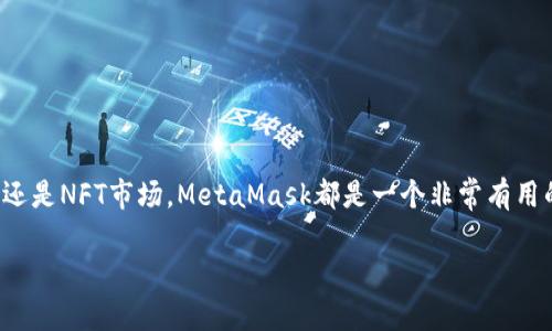 要连接MetaMask，您可以按照以下步骤操作。如果您是第一次使用MetaMask，或者不太了解如何进行连接，请按照下面的指导进行操作：

### 步骤 1: 安装MetaMask

首先，您需要确保在您的浏览器上安装了MetaMask扩展。如果您还没有安装，可以在Chrome、Firefox或者其他支持的浏览器的扩展商店中搜索“MetaMask”，然后点击“安装”或“添加到浏览器”。

### 步骤 2: 创建或导入钱包

安装完成后，您会看到MetaMask的狐狸图标。点击这个图标，您将看到一个欢迎页面。如果您是新用户，可以选择“创建钱包”，根据提示设置一个强密码，并保存好您的助记词。如果您已经拥有钱包，可以选择“导入钱包”，用您的助记词导入。

### 步骤 3: 解锁您的钱包

安装后，每次使用MetaMask时，您都需要输入密码来解锁钱包。点击扩展图标并输入您的密码。

### 步骤 4: 连接到DApp

连接MetaMask到您想要使用的去中心化应用（DApp）非常简单。
ol
li在浏览器中打开您想要连接的DApp。/li
li在DApp的页面上，通常会有一个“连接钱包”或者“连接MetaMask”的按钮，点击它。/li
liMetaMask会弹出一个窗口，询问是否允许该DApp访问您的钱包信息，您需要点击“连接”。/li
/ol

### 步骤 5: 选择账户

如果您在MetaMask中有多个账户，您可能需要在弹出的窗口中选择一个账户来连接。有时候，您也会看到DApp要求您确认一些权限，请仔细阅读并确认。

### 步骤 6: 交易确认

一旦连接成功，您就可以在DApp上进行各种操作，例如交易、投票或者参与流动性挖矿等。每当进行交易时，MetaMask都会弹出一个确认窗口，您需要确认交易的细节，包括费用，然后点击“确认”。

### 常见问题

#### 1. 无法连接MetaMask怎么办？

有时候您可能会遇到无法连接MetaMask的问题。这可能是由多种原因引起的：
ul
li确保您已安装最新版本的MetaMask，并且浏览器是最新的。/li
li检查您的网络连接，确保网络畅通。/li
li重新启动浏览器或重置MetaMask授权。/li
/ul

#### 2. 遇到交易失败怎么办？

如果您在DApp上进行交易时遇到失败，可能是因为Gas费用设置得太低、网络拥堵，或者交易超时。您可以尝试增加Gas费用再进行交易。

#### 3. 如何查看资产？

在MetaMask中，您可以随时查看您的资产情况。解锁MetaMask后，您将看到您资产的总览，包括以太坊和ERC20代币等。如果需要添加特定的代币，您可以手动输入代币合约地址。

### 小贴士

使用MetaMask时，务必对您的助记词和私钥保持高度保密，不要在任何地方分享。如果您丢失了助记词，您将无法恢复钱包。

定期检查您的钱包安全设置，并考虑使用安全软件来进一步保护您的设备。

### 总结

连接MetaMask相对简单，不过确实需要您了解一些基本的操作步骤。无论您是想要进行交易、参与DeFi还是NFT市场，MetaMask都是一个非常有用的工具。通过本文的介绍，希望您对如何连接MetaMask有了清晰的了解，能够顺利使用各种区块链应用。

如果您有进一步的问题或需要更多的指导，请随时提问！