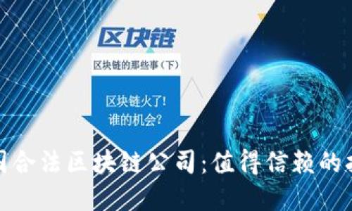探秘中国合法区块链公司：值得信赖的拓展之路