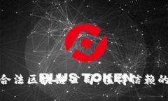 探秘中国合法区块链公司