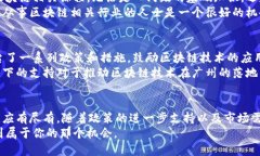   探索广州的区块链服务：
