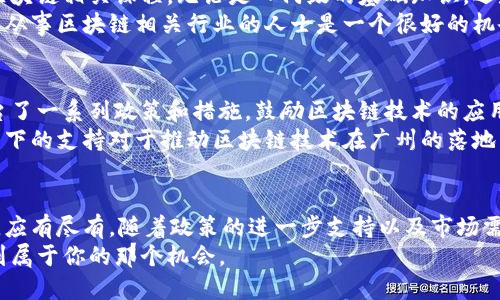   探索广州的区块链服务：推动创新与发展的新引擎 / 

 guanjianci 区块链, 广州, 区块链服务, 创新, 数字经济 /guanjianci 

引言
近年来，区块链技术的迅猛发展引起了全球范围内的广泛关注。而作为中国南部经济重镇的广州，也在积极布局区块链服务，推动数字经济的发展。那么，广州的区块链服务到底有哪些呢？让我们一起深入探索这一充满潜力和机遇的领域。

广州区块链产业链概述
广州的区块链产业正处在快速发展之中，不仅有国家政策的支持，还有地方政府的积极推动。广州在区块链技术的研究、应用以及服务方面已经形成较为完整的产业链，包括区块链技术研发、区块链应用场景、行业解决方案等多个方面。

1. 区块链技术开发服务
广州有很多专注于区块链技术开发的公司，这些公司提供智能合约开发、去中心化应用（DApp）开发、区块链底层平台搭建等服务。无论是创业公司还是大型企业，都可以在这里找到适合自己的技术方案。
这些技术开发服务不仅局限于金融行业，还扩展到了物流、医疗、版权保护等多个领域。比如在物流行业，通过区块链技术，可以实现货物运输的全程追踪，提升供应链的透明度与效率。

2. 区块链咨询与解决方案
除了技术开发，广州的区块链服务市场还提供专业的咨询服务。很多企业在探索区块链应用时，可能面临技术壁垒、业务流程不明确等问题。这时，专业的咨询公司可以提供从战略规划到技术实施的全方位支持。
例如，某咨询公司可以帮助企业分析如何将区块链应用到其业务中，评估技术成本与收益，进而制定一套适合的应用方案。这种咨询服务在有效降低企业风险、加快项目进展方面具有重要作用。

3. 区块链金融服务
在广州，区块链与金融的结合成为了一个热门方向。许多银行和金融机构开始探索如何将区块链技术引入资产交易、风险管理等领域。比如，通过区块链技术，可以实现实时清算与结算，大幅度降低交易成本和时间，提升资金的使用效率。
另外，一些初创公司还推出了基于区块链的数字货币借贷和融资平台，为小微企业提供了更为灵活的融资渠道。这些创新性的金融产品在一定程度上解决了传统金融服务无法覆盖的问题。

4. 区块链教育培训服务
区块链技术的发展离不开人才的培养，广州的教育机构和培训机构也紧跟潮流，推出了一系列区块链相关课程。无论是入门级的基础知识，还是深度的技术开发课程，学习者可以根据自己的需求选择合适的学习路径。
这些课程通常结合实际案例，让学员在理论学习的同时，也能动手实践，提升技能。这对那些希望从事区块链相关行业的人士是一个很好的机会，进一步推动了人才的快速培养与流动。

5. 政府与行业组织的支持
为了更好地推动区块链技术的发展，广州的政府和行业组织也在不断探索。广州市政府积极出台了一系列政策和措施，鼓励区块链技术的应用和创新，吸引区块链相关企业落户广州。
此外，一些行业组织也成立了，旨在构建区块链生态圈，促进各方资源的对接与合作。这种自上而下的支持对于推动区块链技术在广州的落地生根，起到了积极的作用。

结语
综上所述，广州的区块链服务已初具规模，从技术开发到咨询解决方案，从金融服务到教育培训，应有尽有。随着政策的进一步支持以及市场需求的上升，相信广州的区块链产业将在未来迎来更加辉煌的发展。
如果你对区块链感兴趣，不妨多关注广州的相关服务与动态，或许会在这个快速发展的领域找到属于你的那个机会。