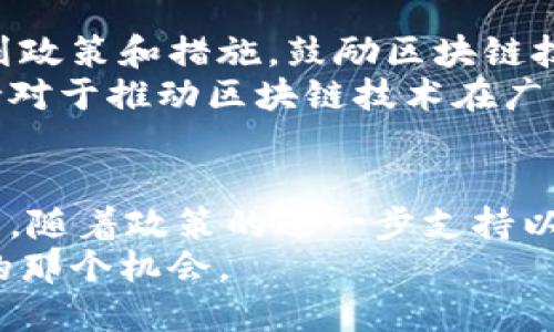   探索广州的区块链服务：推动创新与发展的新引擎 / 

 guanjianci 区块链, 广州, 区块链服务, 创新, 数字经济 /guanjianci 

引言
近年来，区块链技术的迅猛发展引起了全球范围内的广泛关注。而作为中国南部经济重镇的广州，也在积极布局区块链服务，推动数字经济的发展。那么，广州的区块链服务到底有哪些呢？让我们一起深入探索这一充满潜力和机遇的领域。

广州区块链产业链概述
广州的区块链产业正处在快速发展之中，不仅有国家政策的支持，还有地方政府的积极推动。广州在区块链技术的研究、应用以及服务方面已经形成较为完整的产业链，包括区块链技术研发、区块链应用场景、行业解决方案等多个方面。

1. 区块链技术开发服务
广州有很多专注于区块链技术开发的公司，这些公司提供智能合约开发、去中心化应用（DApp）开发、区块链底层平台搭建等服务。无论是创业公司还是大型企业，都可以在这里找到适合自己的技术方案。
这些技术开发服务不仅局限于金融行业，还扩展到了物流、医疗、版权保护等多个领域。比如在物流行业，通过区块链技术，可以实现货物运输的全程追踪，提升供应链的透明度与效率。

2. 区块链咨询与解决方案
除了技术开发，广州的区块链服务市场还提供专业的咨询服务。很多企业在探索区块链应用时，可能面临技术壁垒、业务流程不明确等问题。这时，专业的咨询公司可以提供从战略规划到技术实施的全方位支持。
例如，某咨询公司可以帮助企业分析如何将区块链应用到其业务中，评估技术成本与收益，进而制定一套适合的应用方案。这种咨询服务在有效降低企业风险、加快项目进展方面具有重要作用。

3. 区块链金融服务
在广州，区块链与金融的结合成为了一个热门方向。许多银行和金融机构开始探索如何将区块链技术引入资产交易、风险管理等领域。比如，通过区块链技术，可以实现实时清算与结算，大幅度降低交易成本和时间，提升资金的使用效率。
另外，一些初创公司还推出了基于区块链的数字货币借贷和融资平台，为小微企业提供了更为灵活的融资渠道。这些创新性的金融产品在一定程度上解决了传统金融服务无法覆盖的问题。

4. 区块链教育培训服务
区块链技术的发展离不开人才的培养，广州的教育机构和培训机构也紧跟潮流，推出了一系列区块链相关课程。无论是入门级的基础知识，还是深度的技术开发课程，学习者可以根据自己的需求选择合适的学习路径。
这些课程通常结合实际案例，让学员在理论学习的同时，也能动手实践，提升技能。这对那些希望从事区块链相关行业的人士是一个很好的机会，进一步推动了人才的快速培养与流动。

5. 政府与行业组织的支持
为了更好地推动区块链技术的发展，广州的政府和行业组织也在不断探索。广州市政府积极出台了一系列政策和措施，鼓励区块链技术的应用和创新，吸引区块链相关企业落户广州。
此外，一些行业组织也成立了，旨在构建区块链生态圈，促进各方资源的对接与合作。这种自上而下的支持对于推动区块链技术在广州的落地生根，起到了积极的作用。

结语
综上所述，广州的区块链服务已初具规模，从技术开发到咨询解决方案，从金融服务到教育培训，应有尽有。随着政策的进一步支持以及市场需求的上升，相信广州的区块链产业将在未来迎来更加辉煌的发展。
如果你对区块链感兴趣，不妨多关注广州的相关服务与动态，或许会在这个快速发展的领域找到属于你的那个机会。