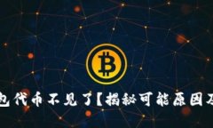 小狐狸钱包代币不见了？