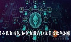 掌握小狐狸钱包：如何利