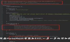 如何在MetaMask中添加EOS：一
