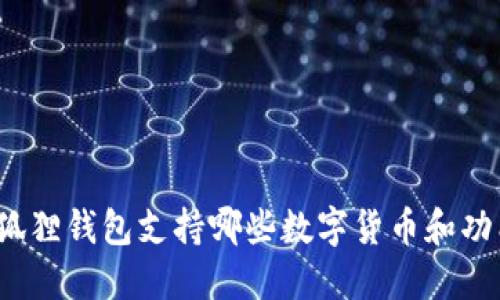 小狐狸钱包支持哪些数字货币和功能？