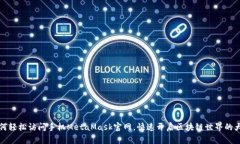 如何轻松访问手机MetaMas