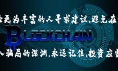   揭露区块链龙头骗局的真