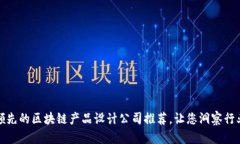 十大领先的区块链产品设