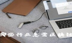 探索未来：哪些行业急需