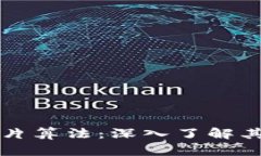 探索区块链芯片算法：深