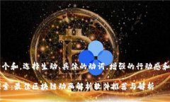 思考一个和，选择生动、