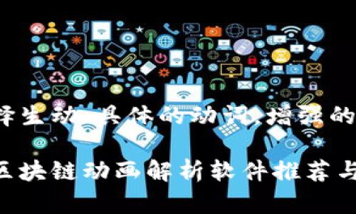 思考一个和，选择生动、具体的动词，增强的行动感和吸引力

深入探索：最佳区块链动画解析软件推荐与解析