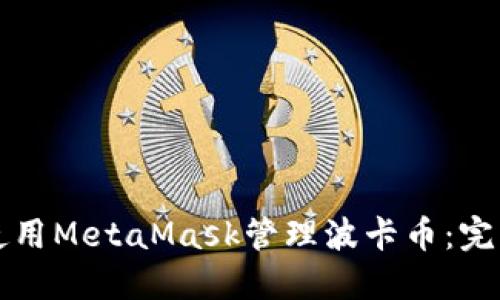 轻松使用MetaMask管理波卡币：完整指南