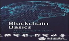 探索区块链的无限可能：