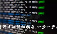 小狐狸钱包转代币的详细