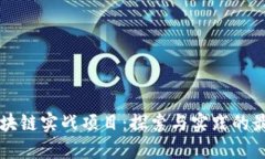 Java区块链实战项目：探索